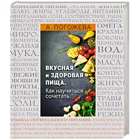Книги, книга Вкусная и здоровая пища. Как научиться сочетать?