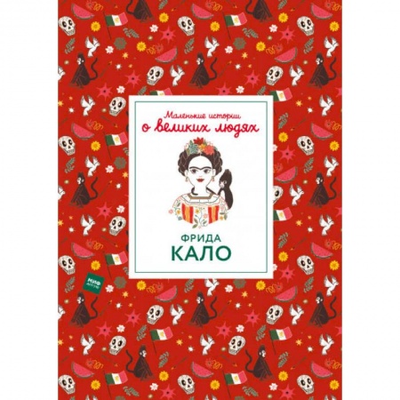 Познавательная литература, книга Фрида Кало