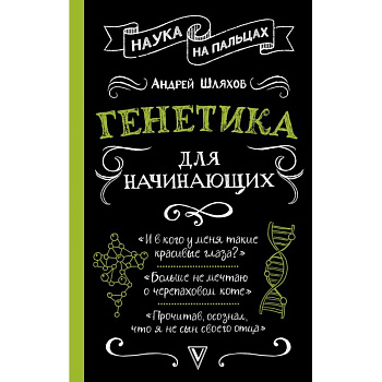 Генетика для начинающих