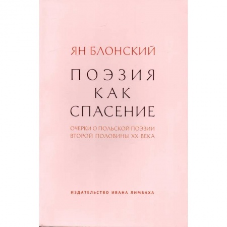 Общественные и гуманитарные науки, книга Поэзия как спасение.Очерки о польской поэзии второй половины ХХ века