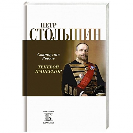 Мемуары, биографии, книга Петр Столыпин.Теневой император