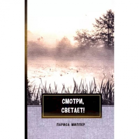 Классика, современная литература, книга Смотри, светает!: сборник поэзии и прозы