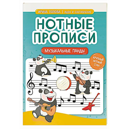 Музыкальная школа, книга Нотные прописи: музыкальные панды
