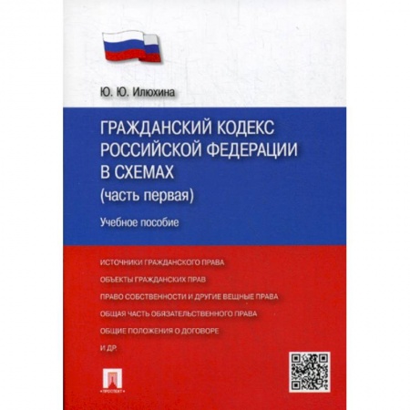 Общественные и гуманитарные науки, книга Гражданский кодекс Российской Федерации в схемах (часть первая)