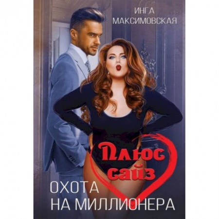 Любовный роман, книга Плюс сайз. Охота на миллионера