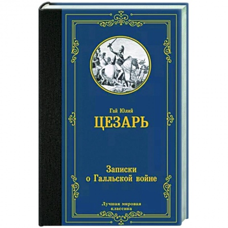 Классика, современная литература, книга Записки о Галльской войне