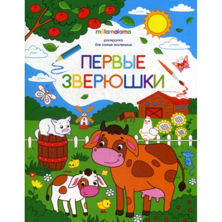 Досуг, творчество и кулинария, книга Первые зверюшки