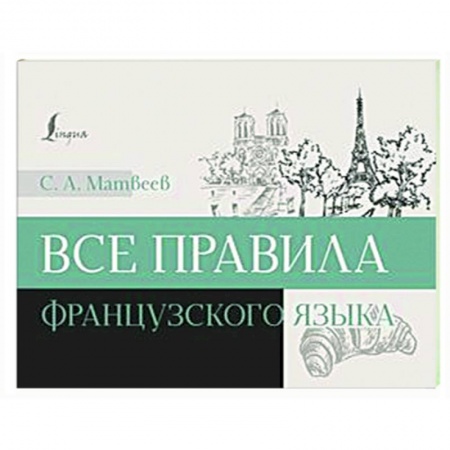 Изучение языков, книга Все правила французского языка