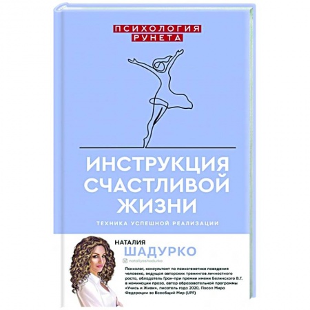 Общественные и гуманитарные науки, книга Инструкция счастливой жизни