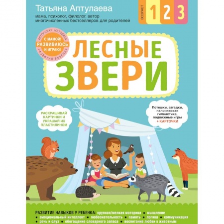 Книги, книга Лесные звери. С мамой! Развиваюсь и играю