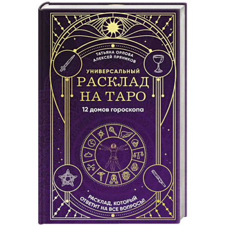 Гадания, толкования снов, книга Универсальный расклад на Таро. 12 домов гороскопа