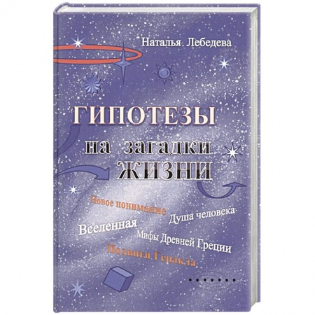 Практическая эзотерика, книга Гипотезы на загадки жизни