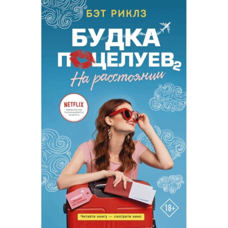 Любовный роман, книга Будка поцелуев 2. На расстоянии