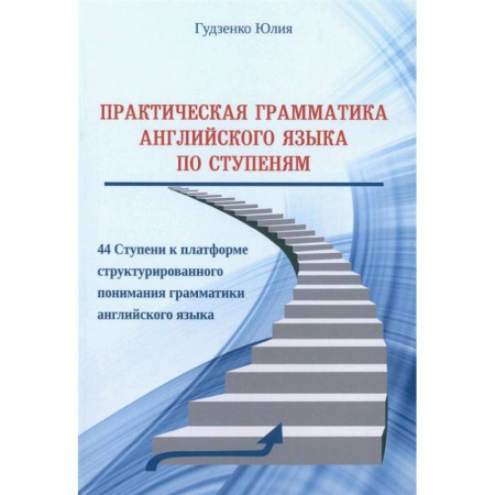 Изучение языков, книга Практическая грамматика английского языка по Ступеням