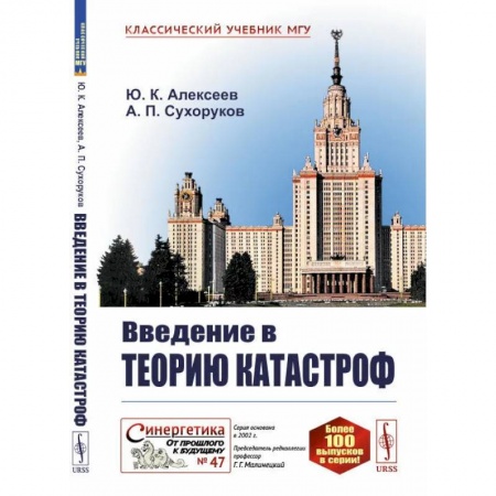 Факты, катастрофы, сенсации, книга Введение в теорию катастроф. Алексеев Ю.К., Сухоруков А.П.