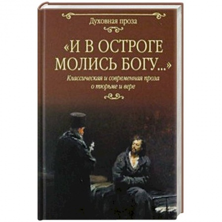 Классика, современная литература, книга И в остроге молись Богу...