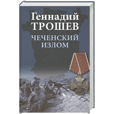 От Руси до России, книга Чеченский излом. Дневники и воспоминания