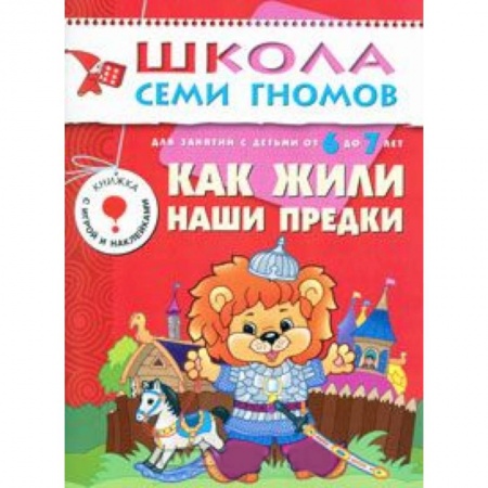 Книги, книга Как жили наши предки. Для занятий с детьми от 6 до 7 лет