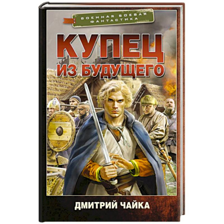 Фантастика, фэнтези, книга Купец из будущего
