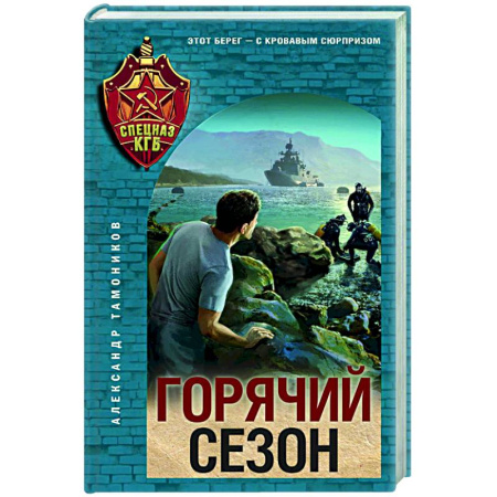Детективы, триллеры, книга Горячий сезон