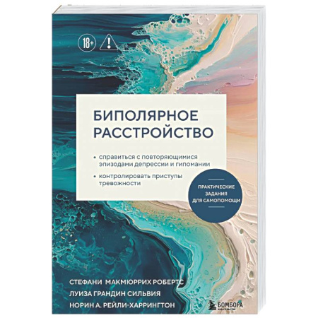 Общественные и гуманитарные науки, книга Биполярное расстройство. Практические задания для самопомощи. Справиться с повторяющимися эпизодами депрессии и гипомании, контролировать приступы ...