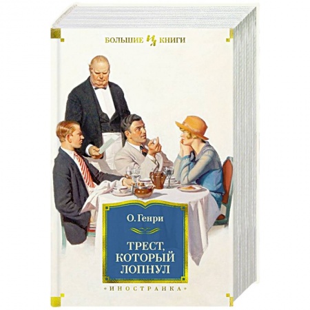 Классика, современная литература, книга Трест,который лопнул