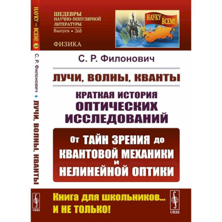 Естественные науки, книга Лучи, волны, кванты: Краткая история оптических исследований: от тайн зрения до квантовой механиеки и нелинейной оптики.