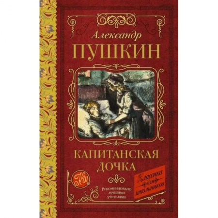 Проза для детей, книга Капитанская дочка