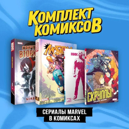 Рисование, живопись, книга Комплект 'Сериалы Marvel в комиксах'