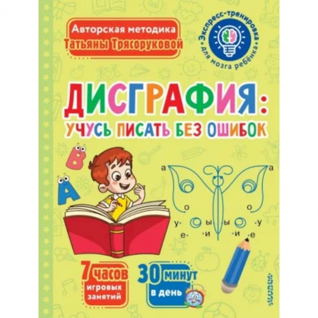 Дошкольникам, книга Дисграфия. Учусь писать без ошибок