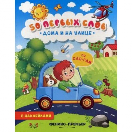 книга Дома и на улице. Книжка с наклейками с доставкой по Франции Досуг, творчество и кулинария, книга Дома и на улице. Книжка с наклейками