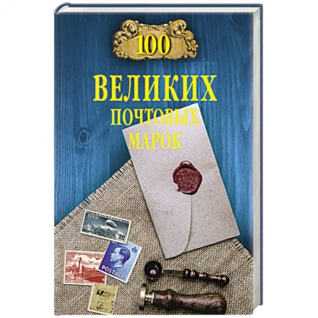 Коллекционирование, книга 100 великих почтовых марок