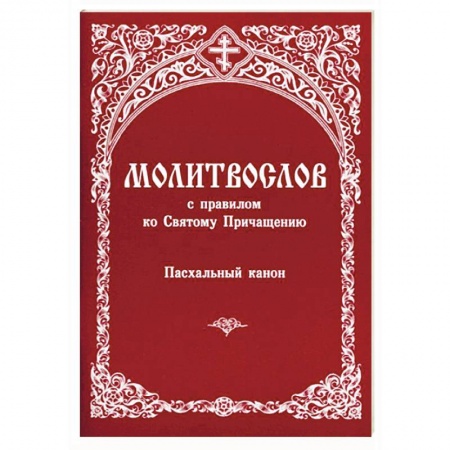 Книги, книга Молитвослов с правилом ко Святому Причащению. Пасхальный канон