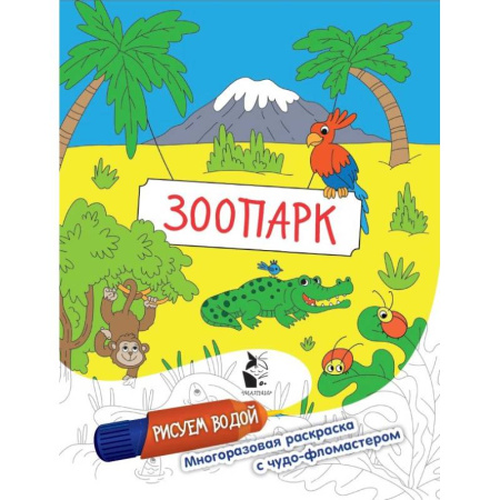 Досуг, творчество и кулинария, книга Зоопарк