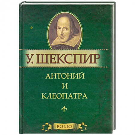 Книги, книга Антоний и Клеопатра
