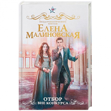 Фантастика, фэнтези, книга Отбор. Вне конкурса