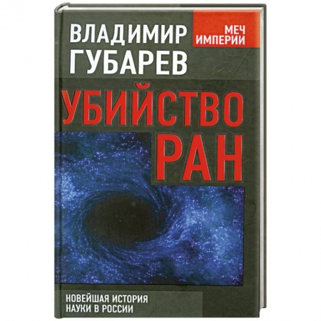 Книги, книга Убийство РАН. Новейшая история науки в России