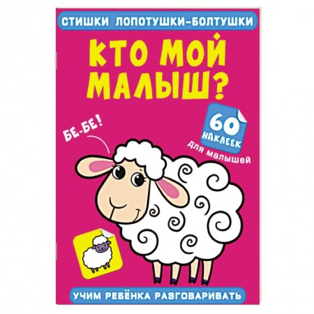 Досуг, творчество и кулинария, книга Стишки лопотушки-болтушки. Кто мой малыш? 60 наклеек