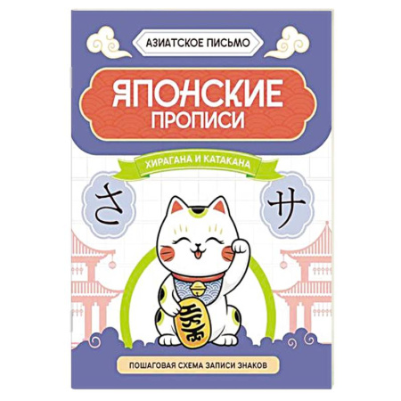 Изучение языков, книга Японские прописи. Хирагана и катакана