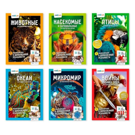 Познавательная литература, книга KidZlab. Комплект энциклопедий в дополненной реальности '250 невероятных фактов': Животные, Насекомые и паукообразные, Птицы, Океан, Микромир, Войны давних эпох