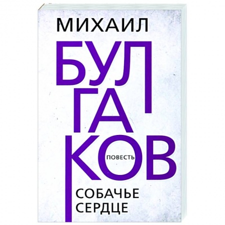 Классика, современная литература, книга Собачье сердце