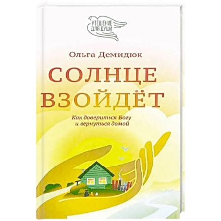 Общественные и гуманитарные науки, книга Солнце взойдет. Как довериться Богу и вернуться домой