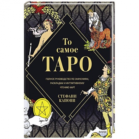 Книги, книга То самое Таро. Полное руководство по значениям, раскладам и интуитивному чтению карт