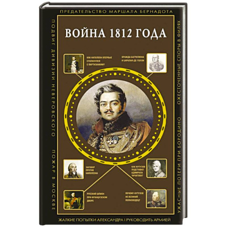 Всемирная история, книга Война 1812 года
