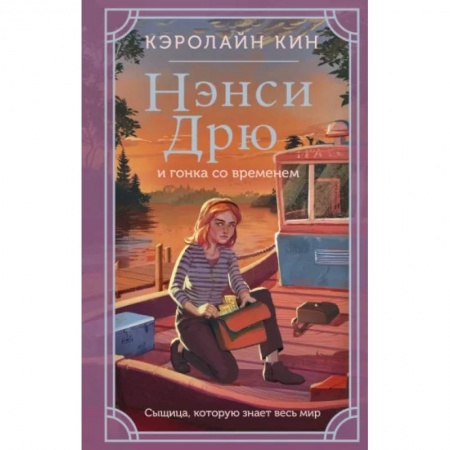 Проза для детей, книга Нэнси Дрю и гонка со временем