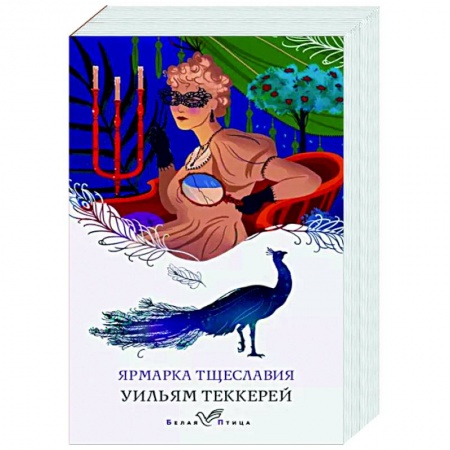Классика, современная литература, книга Ярмарка тщеславия