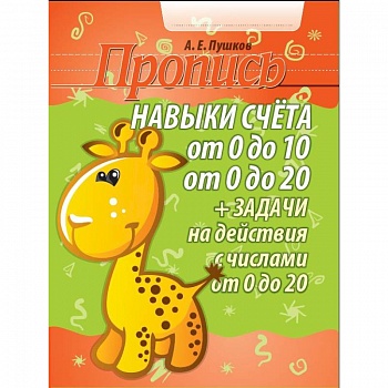 Навыки счета от 0 до 10, от 0 до 20 + задачи на действия с числами от 0 до 20. Пропись
