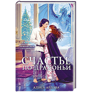 Счастье по-драконьи