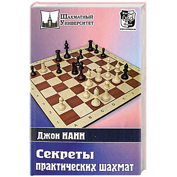 Секреты практических шахмат Секреты практических шахмат