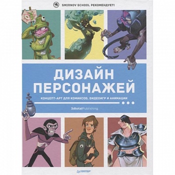 Дизайн персонажей. Концепт-арт для комиксов, видеоигр и анимации Дизайн персонажей. Концепт-арт для комиксов, видеоигр и анимации